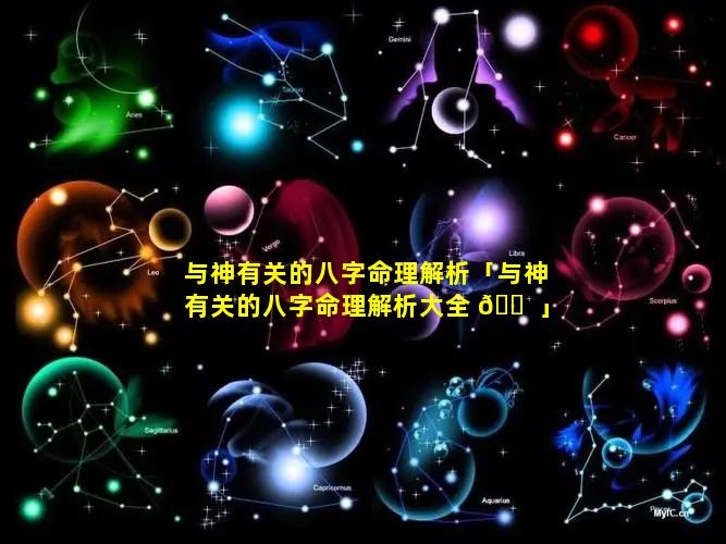 与神有关的八字命理解析「与神有关的八字命理解析大全 🐠 」